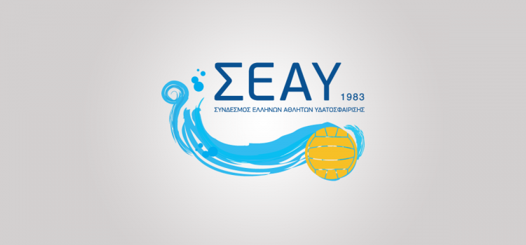 SEAY.GR | Σύνδεσμος Ελλήνων Αθλητών Υδατοσφαίρισης